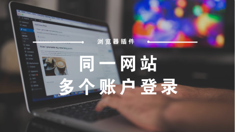 我的梦想是披个马甲同时登陆多个账号,不用来回不掉线!| 黑马公社